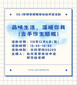 東海大學113-1【輔導知能研習】12/06品味生活，溫暖你我(含手作生態瓶)