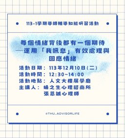 東海大學113-1【輔導知能研習】12/10每個情緒背後都有一個期待─運用「我訊息」有效處理與回應情緒
