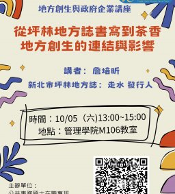 【地方創生與政府企業講座】1005從坪林地方誌書寫到茶香地方創生的連結與影響X詹培昕(新北市坪林地方誌：走水 發行人)