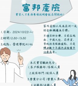 【實習人才招募暨產業趨勢分享會】富邦產物保險股份有限公司