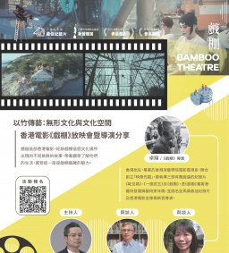 以竹傳藝：無形文化與文化空間 香港電影《戲棚》放映會暨導演分享