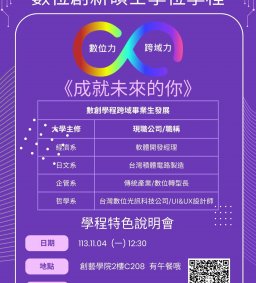 數位創新碩士班招生暨特色說明會