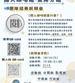 「閱人咖啡館-東海分館」團隊招募說明會
