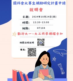 日文系 ~申請國科會大專生補助研究計畫~說明會