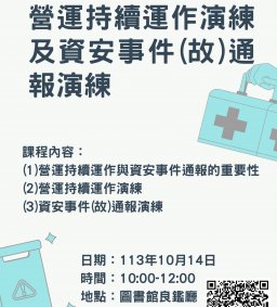113年營運持續運作演練及資安事件(故)通報演練