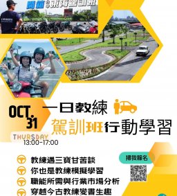 【一日教練 駕訓班行動學習】方向盤上的智慧:駕駛與市場行銷的實戰學習  L1 (時間延期至11/21)