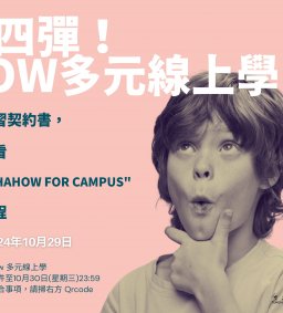 第四彈！How多元線上學
