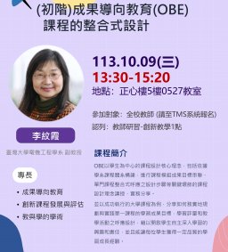 【教師增能活動】成果導向教育(OBE)課程的整合式設計（中山醫大共享）