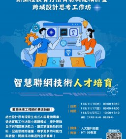 【電機系】智慧聯網技術人才培育-工作坊