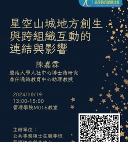 【地方創生與政府企業講座】1019星空山城地方創生與跨組織互動的連結與影響X陳嘉霖（暨南大學人社中心博士後研究/兼任通識教育中心助理教授 ）