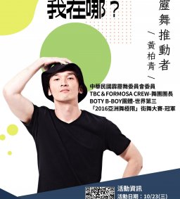 我是誰，我在哪？ 【霹靂舞者篇】