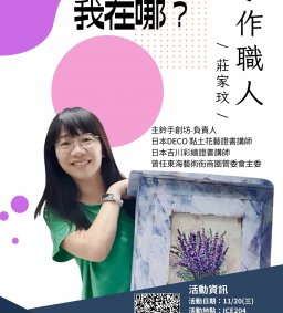 我是誰，我在哪？ 【手作職人篇】