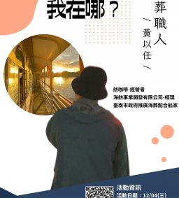 我是誰，我在哪？ 【海葬職人篇】