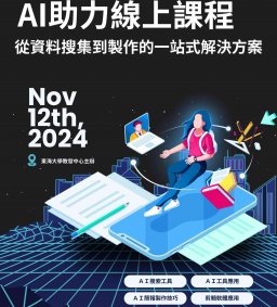 【教學助理增能活動】AI助力線上課程-從資料搜集到製作的一站式解決方案