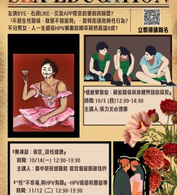 【情感實驗室：親密關係與身體界線的探索】11/14(四)