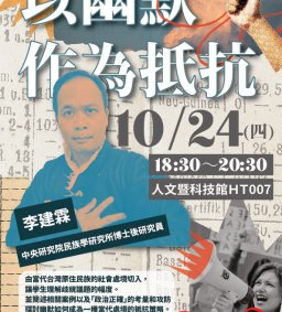 【原資中心】文化講座：以幽默作為抵抗。---李建霖