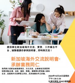 新加坡海外交流說明會（承辦助教場次）