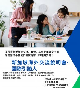 海外交流(新加坡)-國際引路人說明會（學生場次）