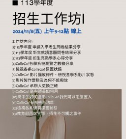 113學年度 招生工作坊 I (線上)