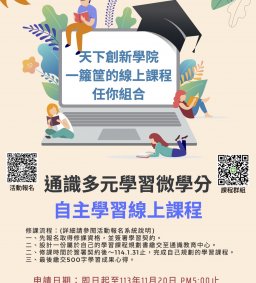 通識多元學習微學分~數位自主學習線上課程(天下創新學院)