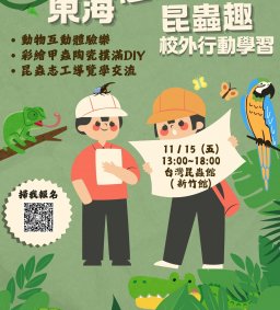 【東海志工昆蟲趣 校外行動學習】培訓課程 (L1)