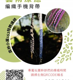 【心理健促計畫】藝術療癒手作課程-編織手機背帶