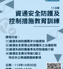 113年資通安全防護及控制措施教育訓練