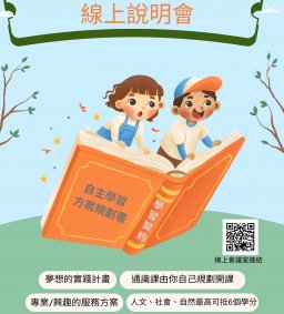 通識自主學習實作課程說明會