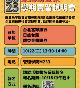 【學期實習招募聯合說明會】台北富邦銀行&日盛台駿&群益金鼎證券