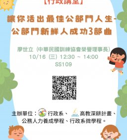 【行政講堂】10/16(三)，讓你活出最佳公門人生-公門新鮮人成功3部曲，廖世立(中華民國訓練協會榮譽理事長)