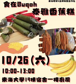 【原資中心x主婦聯盟合作社】「食在Buqoh」食農教育推廣工作坊---泰雅族香蕉飯