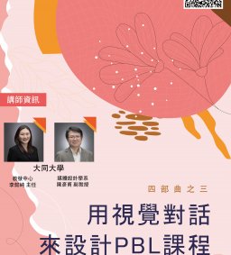 用視覺對話來設計PBL課程