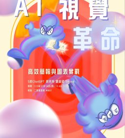 【學生增能工作坊】AI視覺革命：高效簡報與圖表實戰