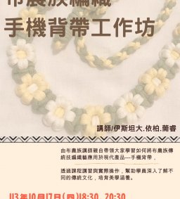 【原資中心x原歸社團】布能布來吧？布農族編織手機背帶工作坊。