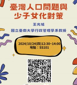 【行政講堂-傑出校友講堂】10/24(四)，臺灣人口問題與少子女化對策，王光旭(國立臺南大學行政管理學系教授)