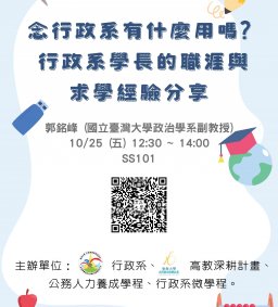 【行政講堂】10/25(五)，念行政系有什麼用嗎? 行政系學長的職涯與求學經驗分享，郭銘峰(國立臺灣大學政治學系副教授)