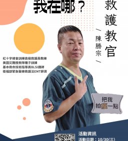 我是誰，我在哪？ 【救護教官篇】