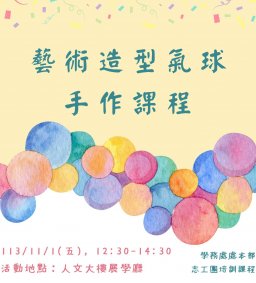【志工團培訓】藝術造型氣球手作體驗