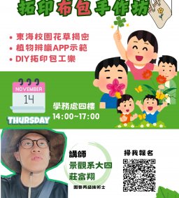 【植物相見歡 拓印布包Diy手作坊】 - 學生講師系列