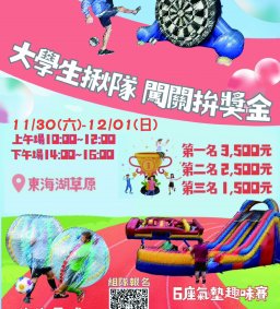 【大學生揪隊 闖關拚獎金】- 【第二屆東海牛奶節】健康競賽趣 (歡迎個人或揪團報名)