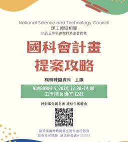 【教師增能】國科會計畫提案攻略(理工領域)