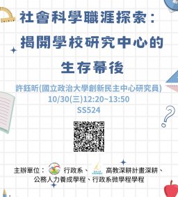 【行政講堂】10/30(三)，社會科學職涯探索：揭開學校研究中心的生存幕後，許鈺昕(國立政治大學創新民主中心研究員)
