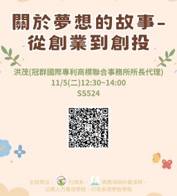 【行政講堂】11/5(二)，關於夢想的故事-從創業到創投，洪茂(冠群國際專利商標聯合事務所所長代理)