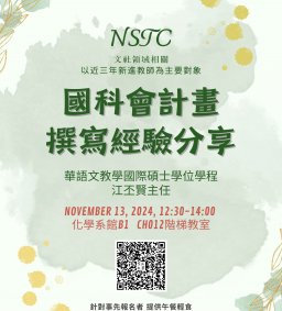 【教師增能】國科會計畫撰寫經驗分享(文社領域)