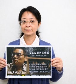 張娟芬--「殺戮的艱難」、「流氓王信福」導讀與討論