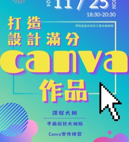 【志工團培訓】打造設計感滿分 Canva 作品