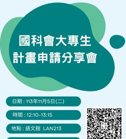 【外文系】國科會大專生計畫申請分享會