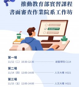 教育部-實習課程改善回應意見工作坊