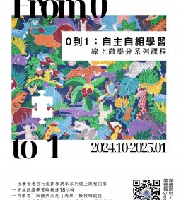 ✧微學分系列課程【0到1：自主自組學習】