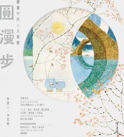 「人文 • 穿透 • 陳其寬」藝術講壇
